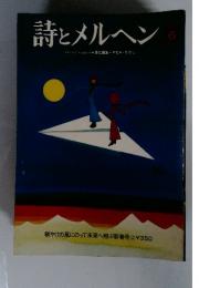 詩とメルヘン