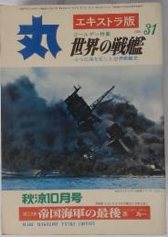 丸 世界の戦艦　1973年10月号