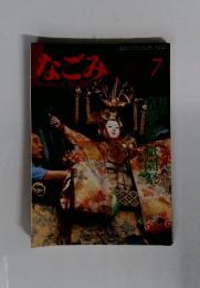 なごみ7