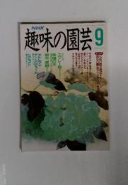 趣味の園芸9