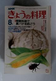 きょうの料理　昭和58年8月1日