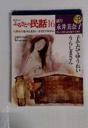ふるさとの民話16
