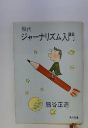 現代 ジャーナリズム入門