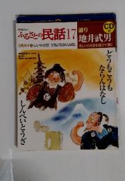 ふるさとの民話17　語り地井武男　8月21日号