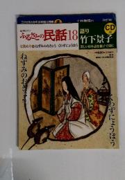 ふるさとの民話18