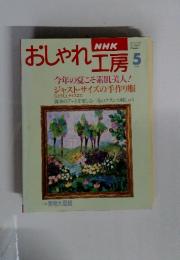 おしゃれ工房　5　1996