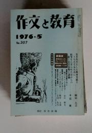 作文と教育 1976.5 No.307