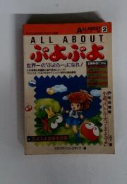 ALL ABOUT　ぶよぶよ　Vol.2