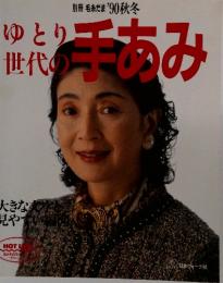 ゆとり世代の手あみ　'90秋冬
