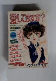 愛してますか?