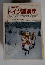 ドイツ語講座　昭和59年1月1日