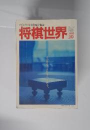 将棋世界 1992年　10