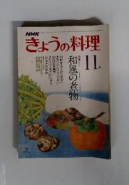 きょうの料理　昭和54年11月