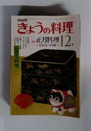きょうの料理　昭和56年12月1日