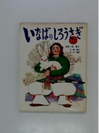 いなばのしろうさぎ