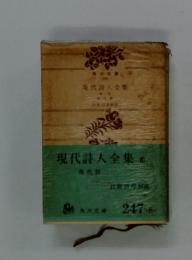 現代詩人全集8)