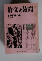 作文と教育　No. 306　1976年4月
