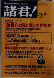 諸君! 4 1999 April 4