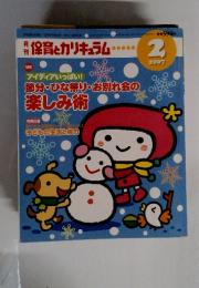 保育とカリキュラム 2 2007