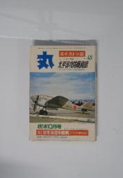 丸　VOL. 48　秋涼10月号