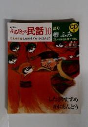 ふるさとの民話10　したきりすずめ かにもんどう