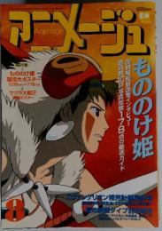 アニメージュ　8　もののけ姫