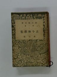 集歌和个古　1