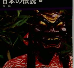 日本の伝説8