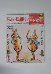 ふるさとの民話19　語り西村雅彦　2003年9月号
