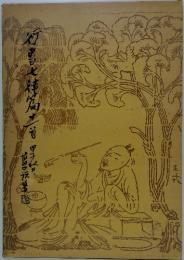 行書七律篇之首甲子台