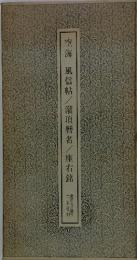 空海風信帖/灌頂?名/座右銘