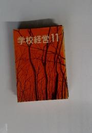 学校経営11