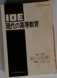 IDE現代の高等教育　1984年10月号