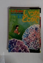 いつかどこかで　No.6