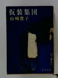 仮装集団