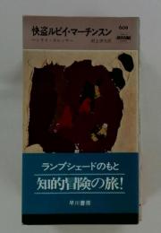 快盗ルビイ・マーチンスン