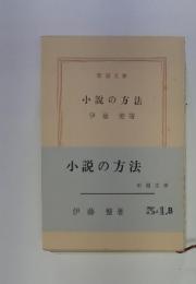 小説の方法