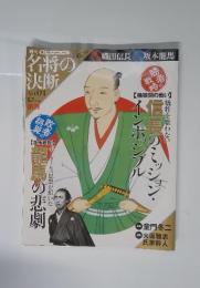 名将の 決断　2009年　No.01