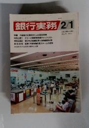 銀行実務　1996年2月号