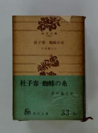杜子春 蜘蛛の糸