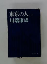 東京の人(一)