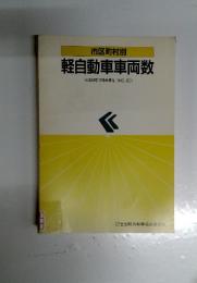 市区町村別 軽自動車車両数