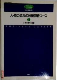 人物の流れの改善初級コース　1　人物の流れの改善