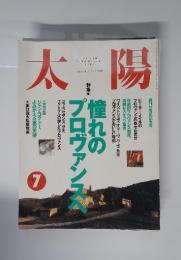 太陽　1994年7月号