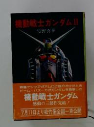 機動戦士ガンダムII