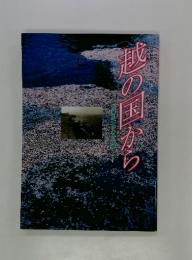 他の国から　万葉風土の心の記