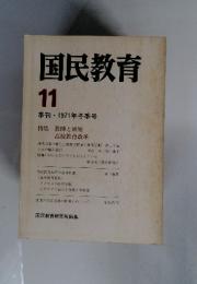 国民教育 11 1971年