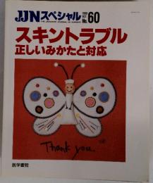 スキントラブル正しいみかたと対応