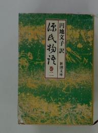 源氏物巻二 第2巻