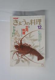 きょうの料理　12月
